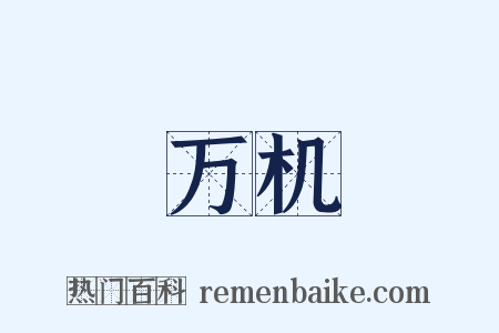 万机是什么意思的图片